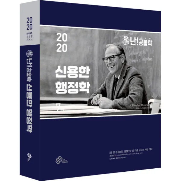 난!공불락 신용한 행정학 7급 기본서(2020):7급 공무원/경정승진/경찰간부 등 각종 공무원 시험 대비