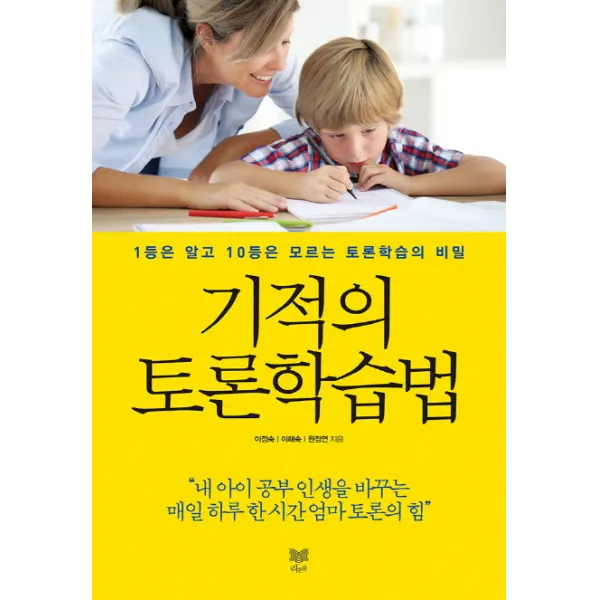 기적의 토론학습법:1등은 알고 10등은 모르는 토론학습의 비밀, 라온북