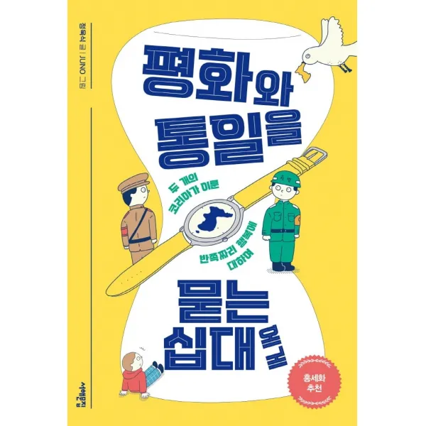 평화와 통일을 묻는 십대에게:두 개의 코리아가 이룬 반쪽짜리 행복에 대하여, 서해문집, 정욱식