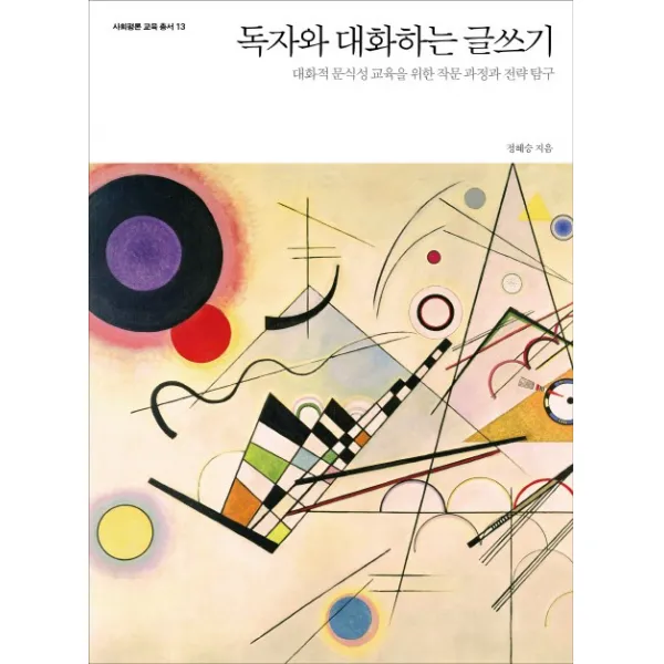 독자와 대화하는 글쓰기:대화적 문식성 교육을 위한 작문 과정과 전략 탐구, 사회평론아카데미