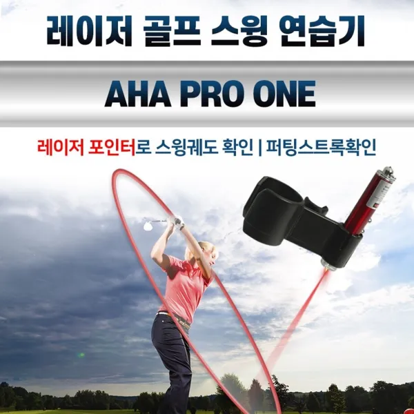 AHA PRO ONE 레이저 스윙연습기 레이저 퍼팅연습기 스윙 궤도 방향성 개선, 블랙