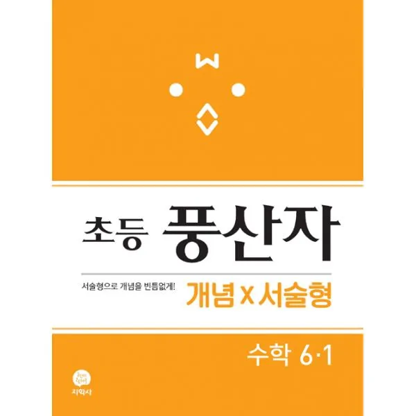 초등 풍산자 개념×서술형 수학 6-1 (2019년) : 서술형으로 개념을 빈틈없게!, 지학사(참고서)