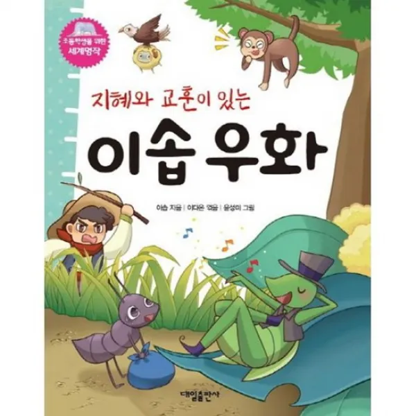 지혜와 교훈이 있는 이솝우화
