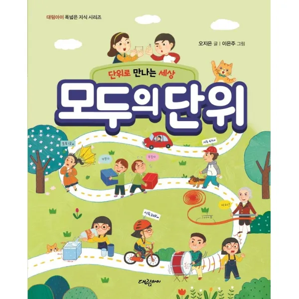 단위로 만나는 세상 모두의 단위, 대림아이