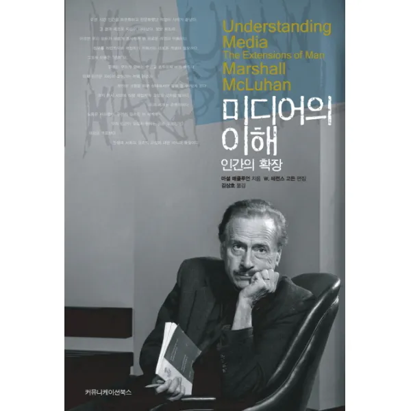 미디어의 이해:인간의 확장, 커뮤니케이션북스