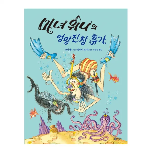 마녀 위니의 엉망진창 휴가 - 비룡소의 그림동화 215