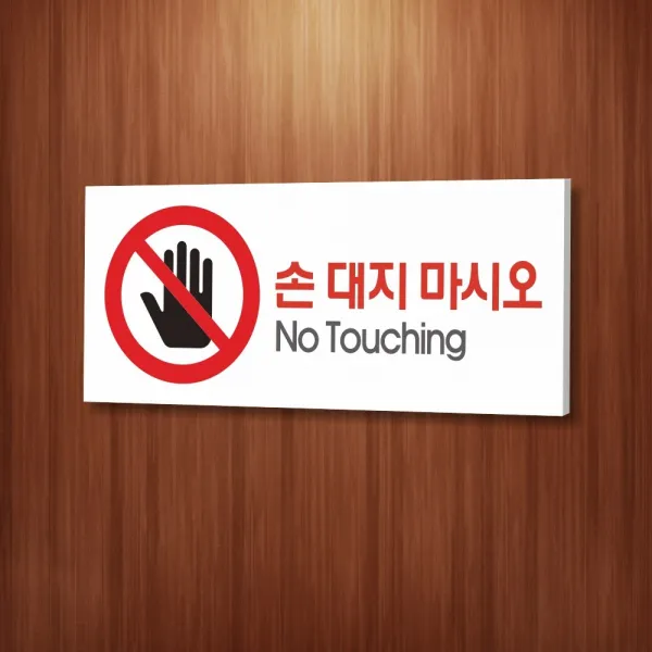 카시드 WPR020 손대지마시오 안내판 표지판 표시판 표찰 팻말 명판 주의 경고 만지지마세요, 포맥스