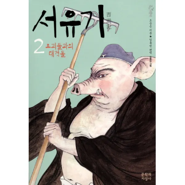 서유기. 2: 요괴들과의 대격돌, 문학과지성사