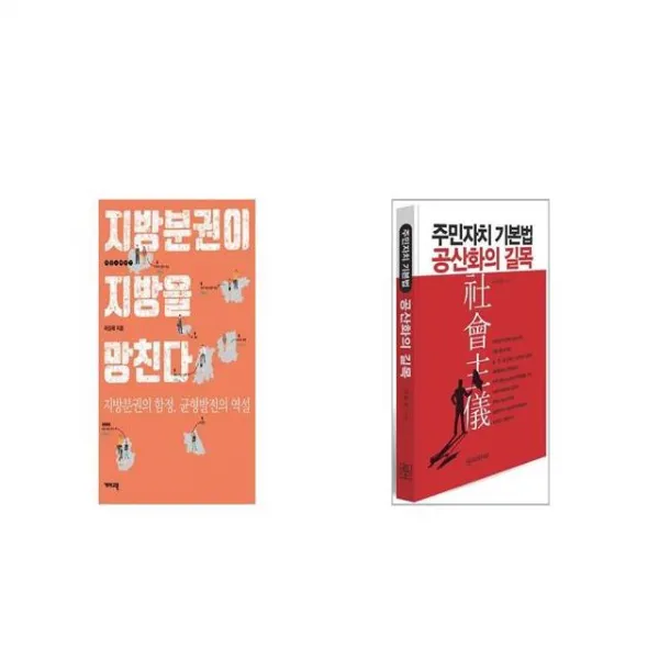 지방분권이 지방을 망친다 + 주민자치 기본법 공산화의 길목 [세트상품]