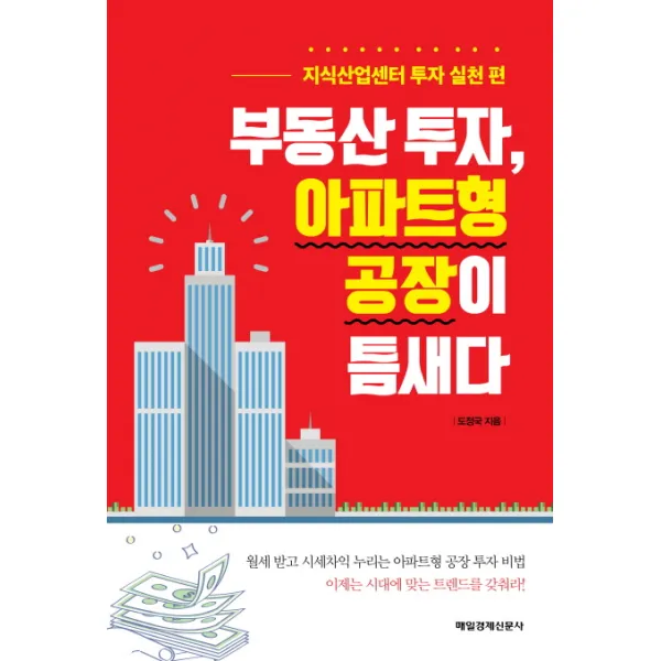 부동산 투자 아파트형 공장이 틈새다:지식산업센터 투자 실천 편, 매일경제신문사