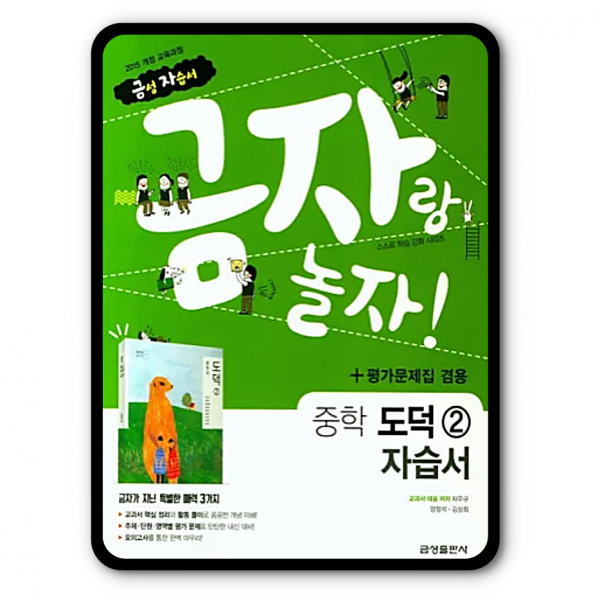 금성 중학교 중등 자습서 평가문제집 도덕2 차우규 2022 금자랑놀자 중2