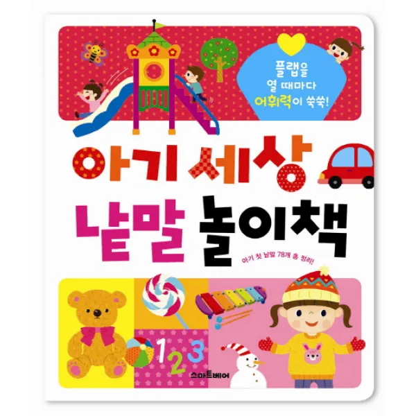 아기 세상 낱말 놀이책, 스마트베어