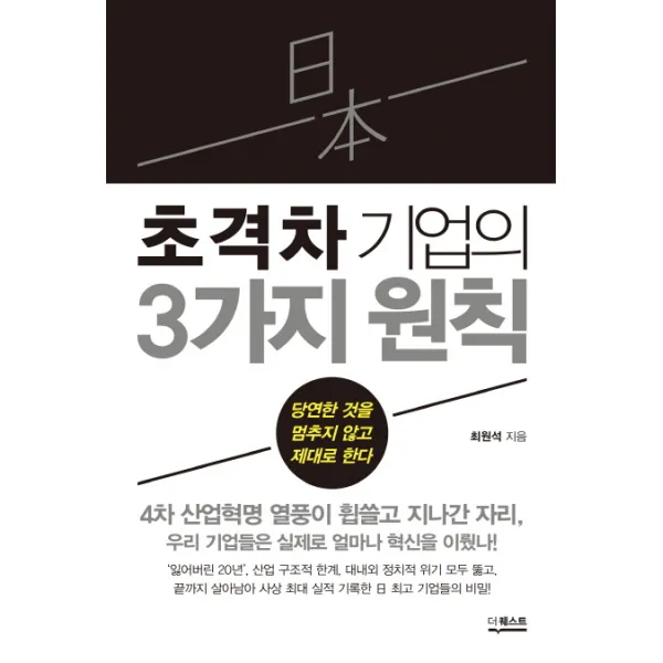 일본 초격차 기업의 3가지 원칙:당연한 것을 멈추지 않고 제대로 한다, 더퀘스트