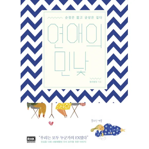 연애의 민낯:순정은 짧고 궁상은 길다, 알에이치코리아