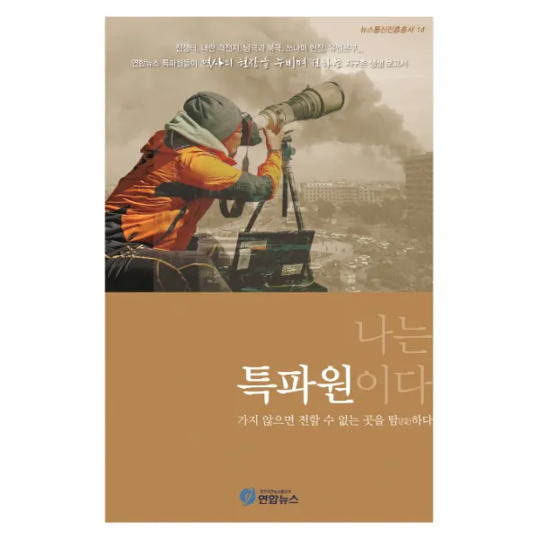 나는 특파원이다:가지 않으면 전할 수 없는 곳을 탐하다, 연합뉴스