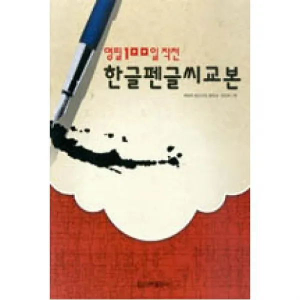 한글펜글씨교본(명필 100일 작전), 신라출판사