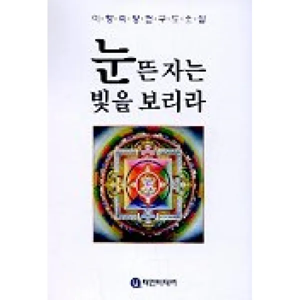 눈뜬 자는 빛을 보리라, 다인미디어