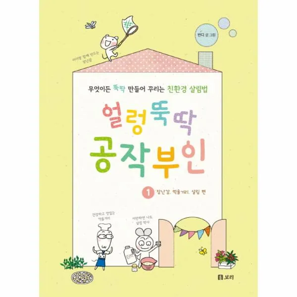 얼렁뚝딱 공작부인(1)장난감먹을거리살림편, 보리