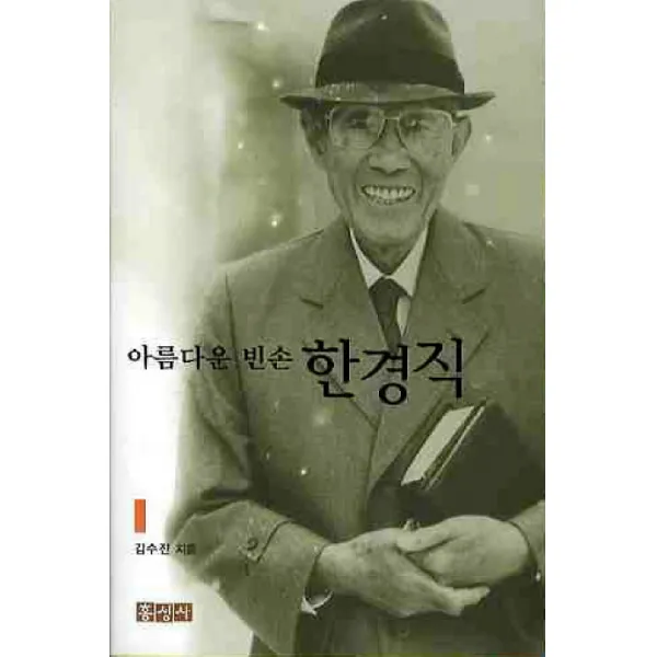 아름다운 빈손 한경직, 홍성사
