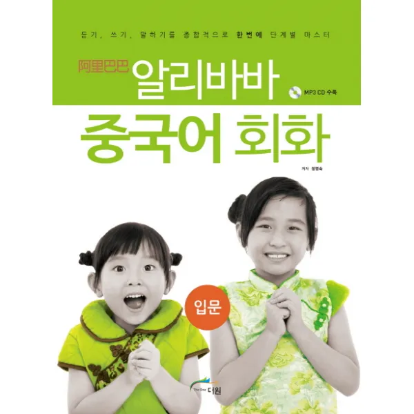 알리바바 중국어 회화 입문:듣기 쓰기 말하기를 종합적으로 한번에 단계별 마스터, 글로벌문화원