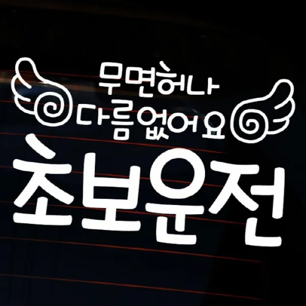 [뭉키데코] 자동차스티커3_LSC-381_글씨 무면허나 다름없어요 초보운전화이트, 화이트 (28450134)