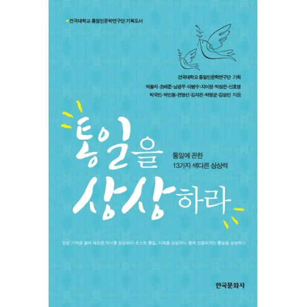 통일을 상상하라:통일에 관한 13가지 색다른 상상력 한국문화사