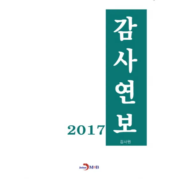 감사연보(2017), 진한엠앤비