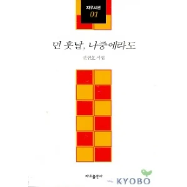 먼훗날 나중에라도(자우시선 1), 자우출판사