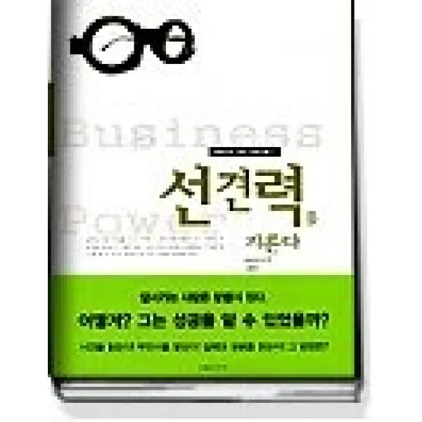 [개똥이네][중고-최상] 선견력을 기른다