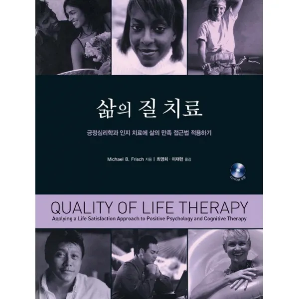 삶의 질 치료:긍정심리학과 인지 치료에 삶의 만족 접근법 적용하기, 시그마프레스