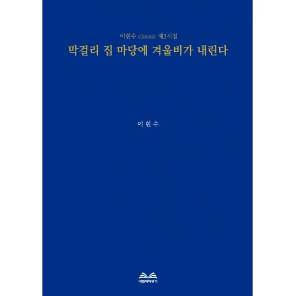 막걸리 집 마당에 겨울비가 내린다:이현수 Classic 제3시집 비전북하우스 9791185567297 이현수 저