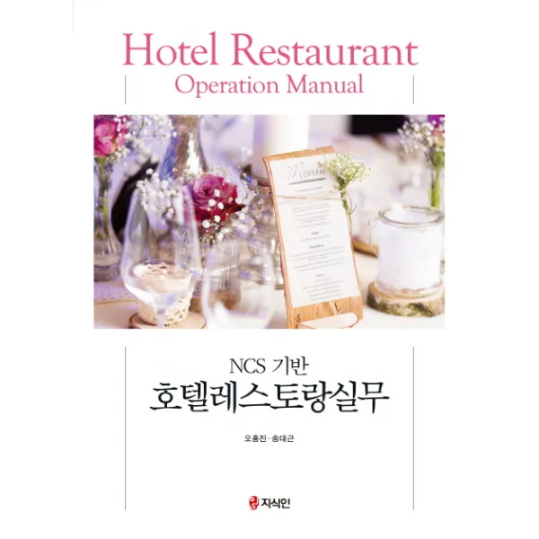 NCS 기반 호텔레스토랑실무, 지식인