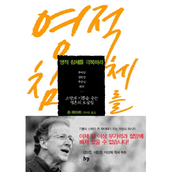 영적 침체를 극복하라:소망과 기쁨을 주는 영혼의 보살핌, IVP