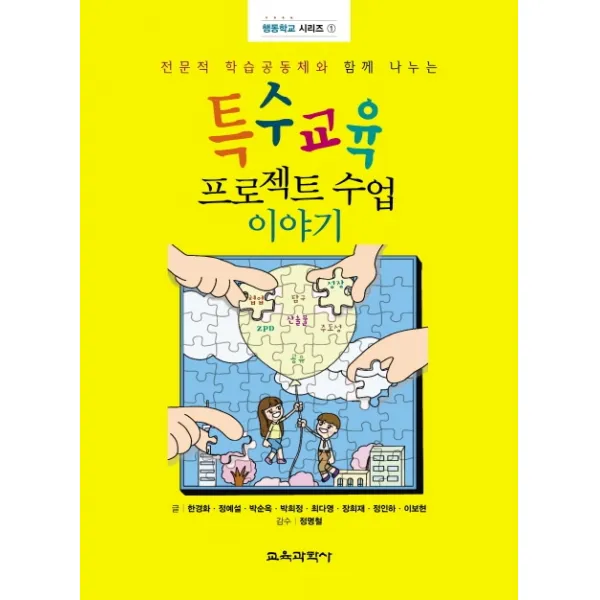 특수교육 프로젝트 수업 이야기:전문적 학습공동체와 함께 나누는, 교육과학사