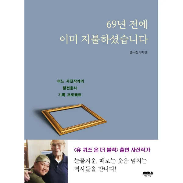 69년 전에 이미 지불하셨습니다:어느 사진작가의 참전용사 기록 프로젝트, 라미 현, 마음의숲