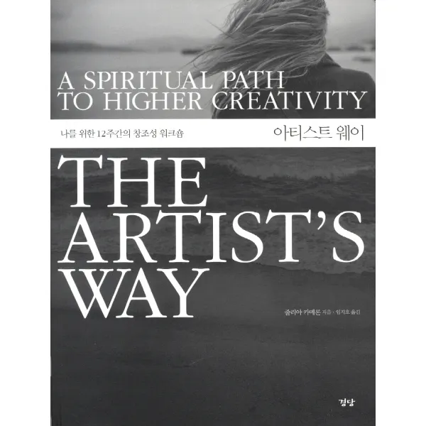 아티스트 웨이:나를 위한 12주간의 창조성 워크숍, 경당