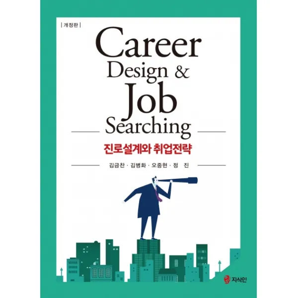 진로설계와 취업전략, 지식인