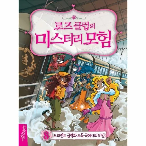 이노플리아 로즈클럽의 미스터리 모험 8 오리엔트급행과도둑곡예사의비밀, One color | One Size@1