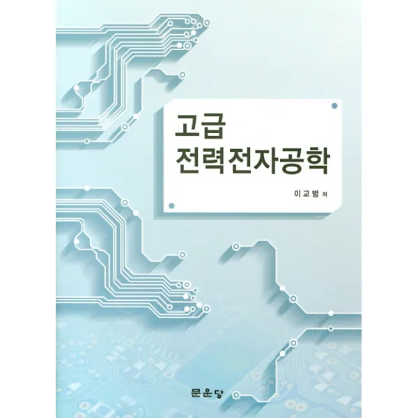 고급 전력전자공학, 문운당