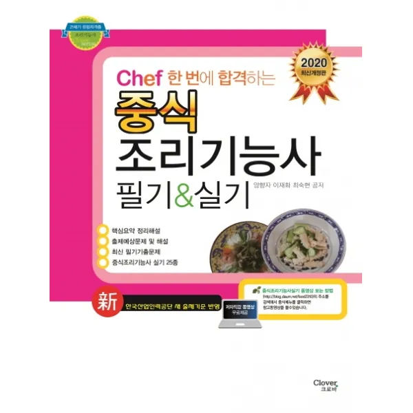 Chef 한 번에 합격하는 중식조리기능사 필기&실시(2020):한국산업인력공단 새 출제기준 반영, 크로바