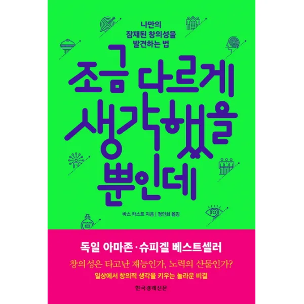 조금 다르게 생각했을 뿐인데:나만의 잠재된 창의성을 발견하는 법, 한국경제신문사