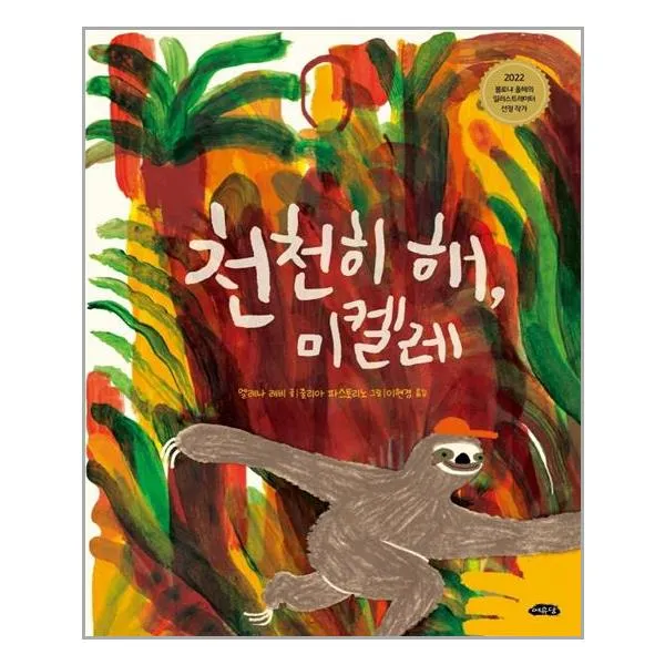 천천히 해, 미켈레 | 여유당 + | 빠른배송 | 안전포장 | (전1권)