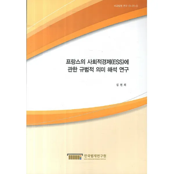프랑스의 사회적경제(ESS)에 관한 규범적 의미 해석 연구, 한국법제연구원