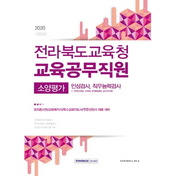 전라북도교육청 교육공무직원 소양평가 인성검사 및 직무능력검사(2020):조리종사원/교육복지사/특수교육지도사/전문상담사 채용 대비, 서원각