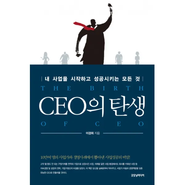 CEO의 탄생 : 내 사업을 시작하고 성공시키는 모든 것, 굿모닝미디어