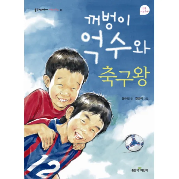 꺼벙이 억수와 축구왕, 좋은책어린이