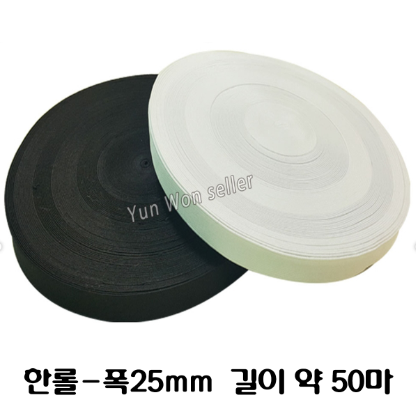 윤원상사 허리고무밴드 25mm 한롤 50마 대용량 단추구멍고무밴드 20mm, 03.양면고무밴드(백색)한롤, 1개