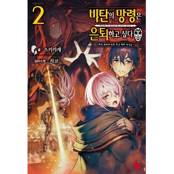 비탄의 망령은 은퇴하고 싶다. 2 소미미디어