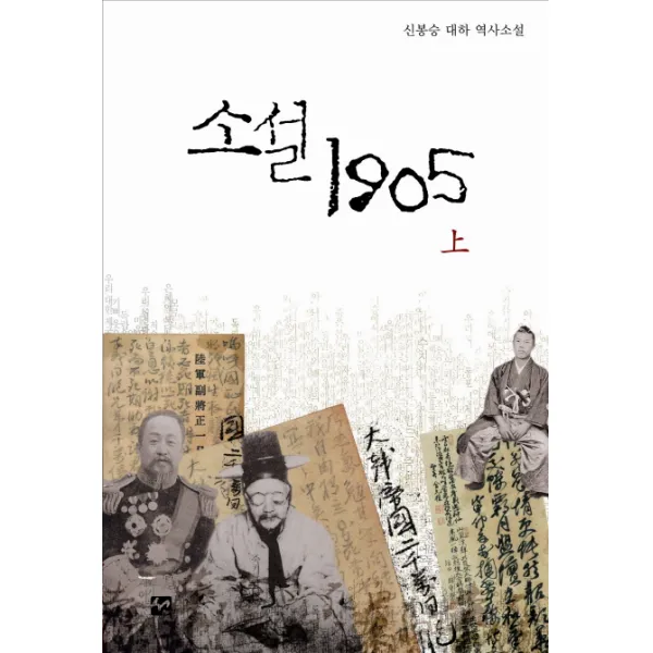 소설 1905(상), 도서출판 선
