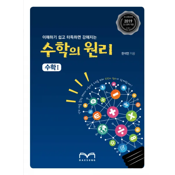 이해하기 쉽고 터득하면 강해지는 고등 수학의 원리 수학1(2019):2019 새 교육과정, 대성